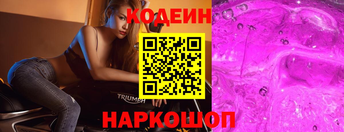 Балашов  Кодеин напиток Lean (лин)  Вход с VPN 