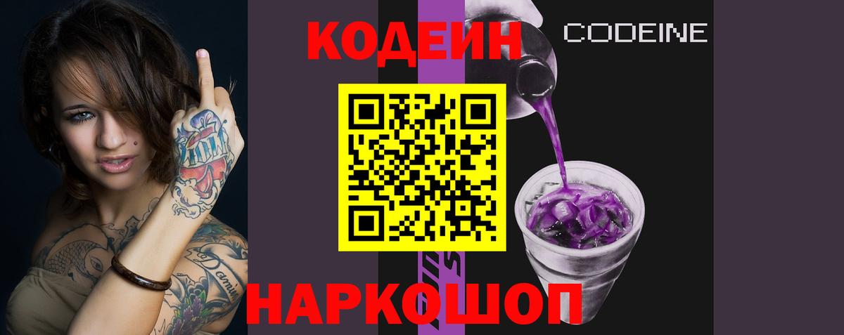 Кодеиновый сироп Lean Purple Drank Балашов